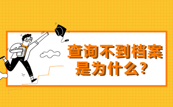 上海怎么查询个人档案存放地？最新查档流程分享！