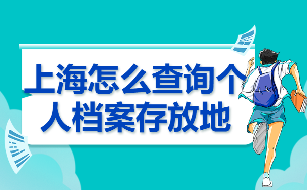 上海怎么查询个人档案存放地？最新查档流程分享！