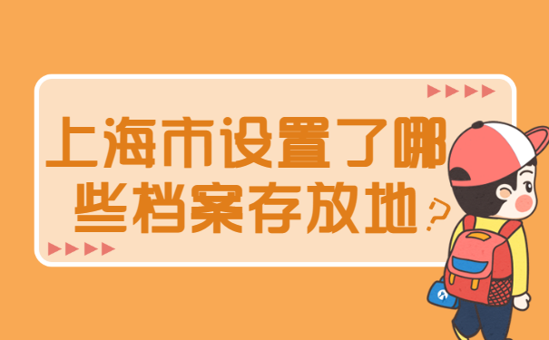 上海怎么查询个人档案存放地？最新查档流程分享！