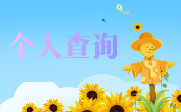 不知道个人档案在哪怎么查询？看看档案基本去向就好！