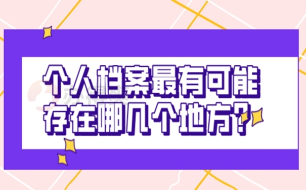 不知道档案所在地如何查询？这样查思路很清晰！