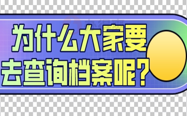 不知道档案所在地如何查询？这样查思路很清晰！