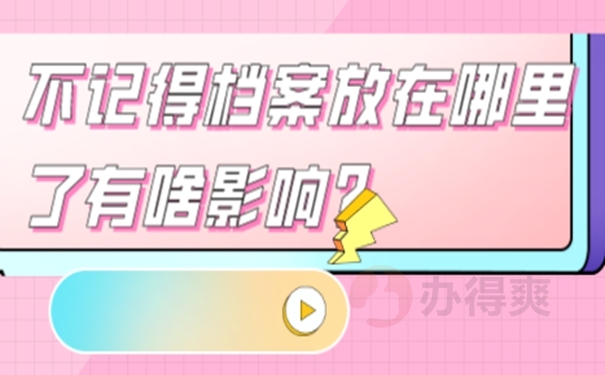 不知道档案所在地如何查询？这样查思路很清晰！