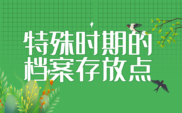 个人档案存放地一般在哪里？不同情况处理方式不同！