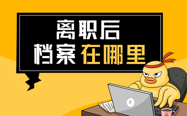 个人档案存放地一般在哪里？不同情况处理方式不同！