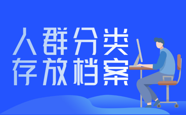 个人档案存放地一般在哪里？不同情况处理方式不同！