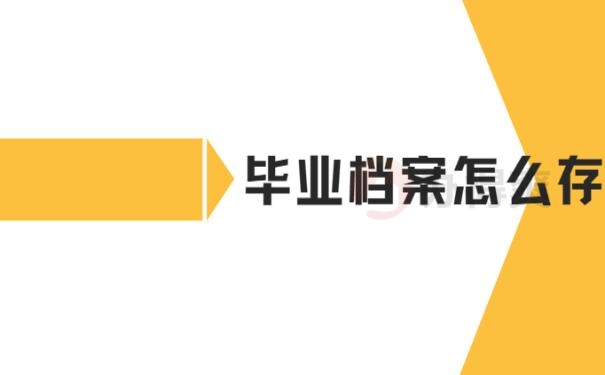 内蒙古师范大学毕业生档案，别慌，小编来教你怎么处理！