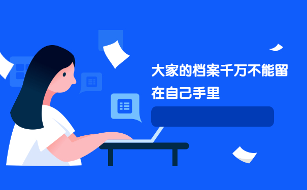 大学毕业后其档案一般在哪？看档案去向就好！