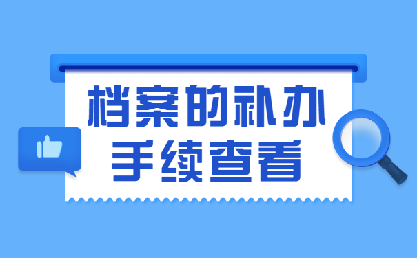 大学毕业后其档案一般在哪？看档案去向就好！
