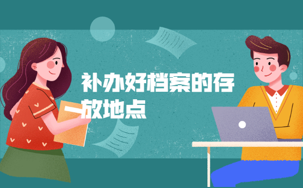 大学毕业后其档案一般在哪？看档案去向就好！