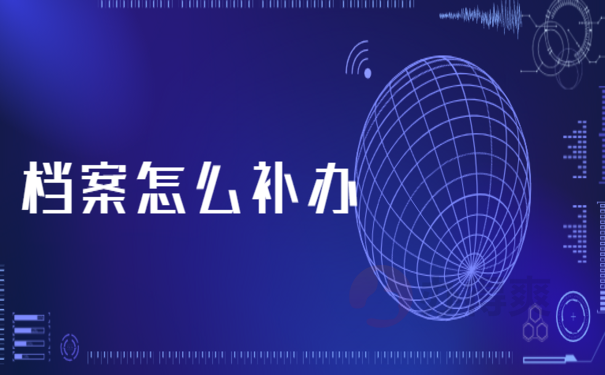 大学毕业档案丢失能补办吗?可以的