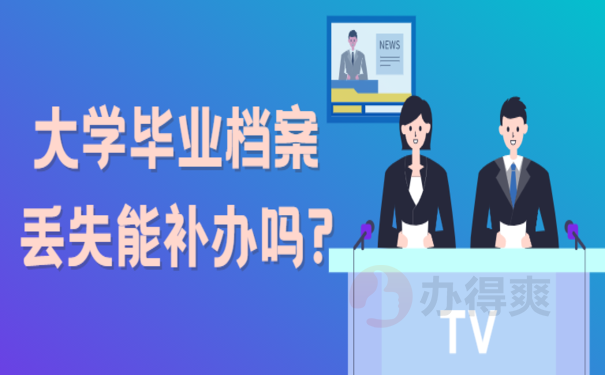 大学毕业档案丢失能补办吗?可以的