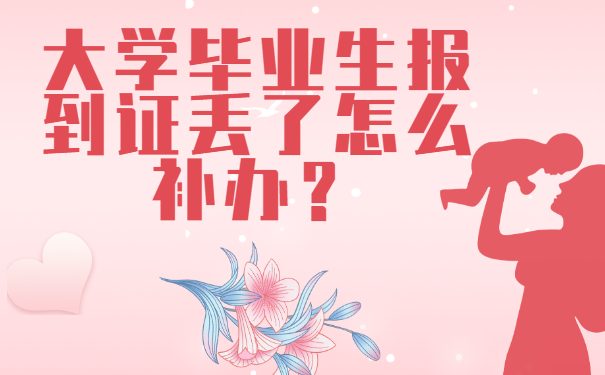 大学毕业生报到证丢了怎么补办？