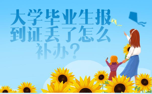 大学毕业生报到证丢了怎么补办？