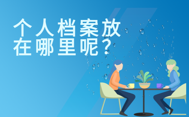 大学毕业生档案存放在哪里？这些地方都能存放！