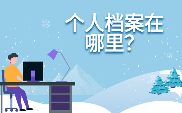 大学毕业生档案存放在哪里？这些地方都能存放！