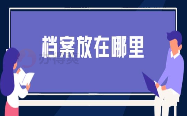 大学生辞职后档案怎么处理？超详细托管技巧解读！
