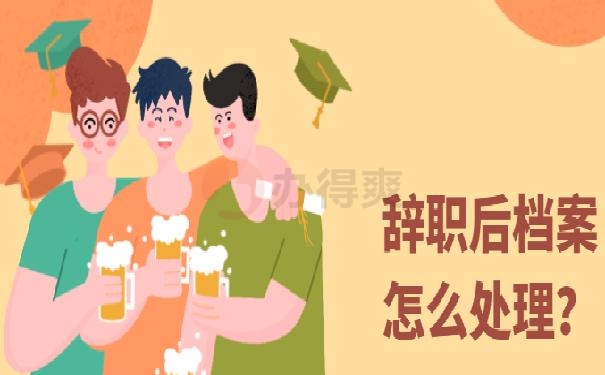 大学生辞职后档案怎么处理？超详细托管技巧解读！