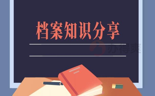 大学生辞职后档案怎么处理？超详细托管技巧解读！
