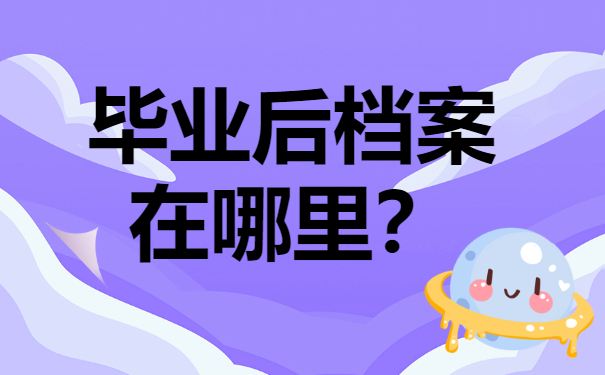 天津大专生毕业后档案在哪里比较合适？