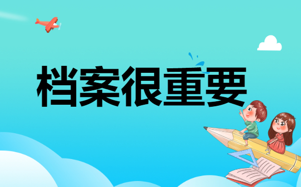 天津大专生毕业后档案在哪里比较合适？