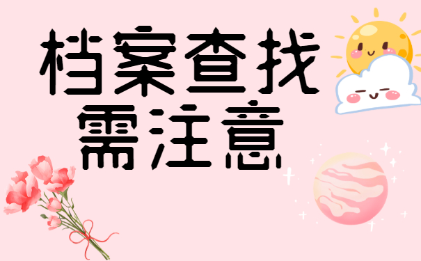 如何查自己的个人档案在哪里？档案查询注意事项！