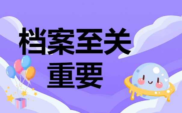 如何查自己的个人档案在哪里？档案查询注意事项！