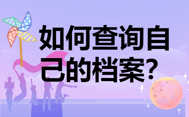 如何查自己的个人档案在哪里？档案查询注意事项！