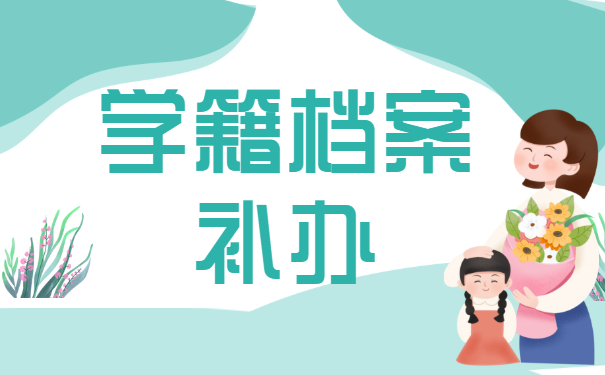 学籍档案找不到了怎么办？可以重新补办吗？