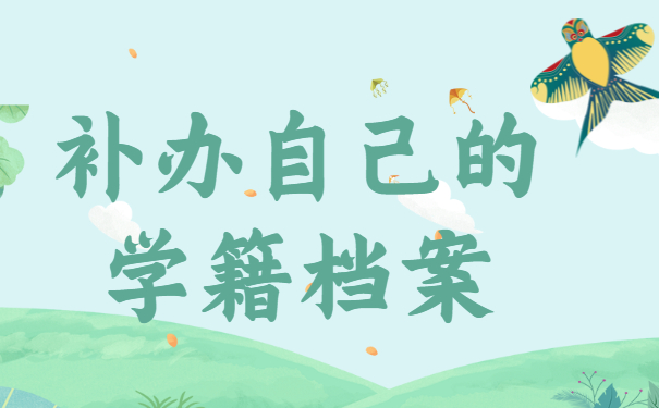 学籍档案找不到了怎么办？可以重新补办吗？