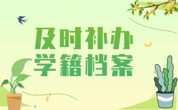 学籍档案找不到了怎么办？可以重新补办吗？