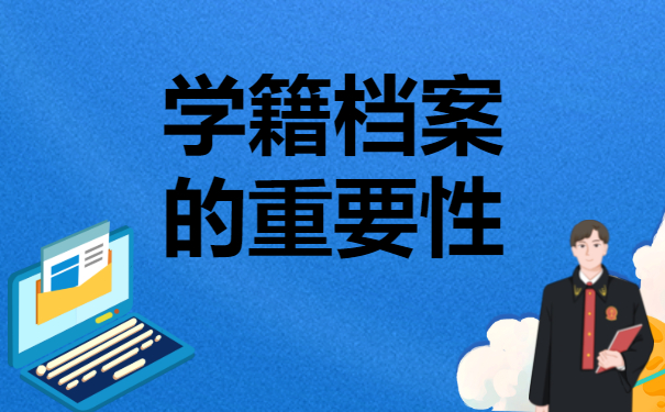 学籍档案找不到了怎么办？可以重新补办吗？