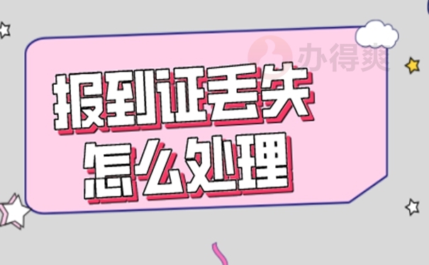 就业报到证丢失如何补办？补办干货来啦！