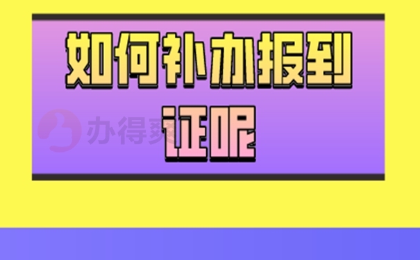 广东毕业报到证丢了怎么办？解决方式如下！