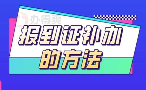 广东毕业报到证丢了怎么办？解决方式如下！