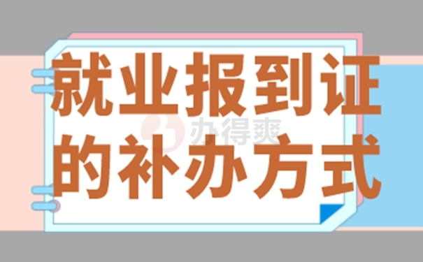 广东毕业报到证丢了怎么办？解决方式如下！