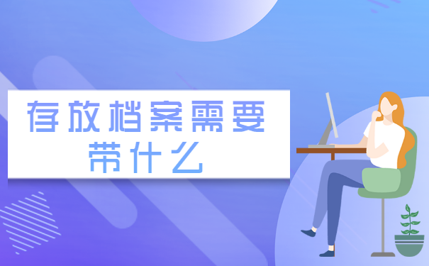 应届毕业生档案如何放在人才市场？