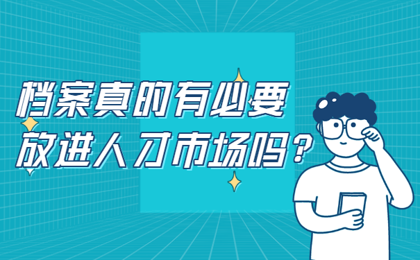 应届毕业生档案如何放在人才市场？