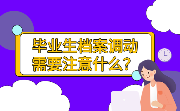 应届毕业生档案怎么调动？档案调动需要注意什么？