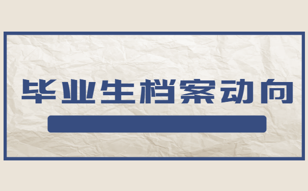 应届毕业生档案怎么调动？档案调动需要注意什么？