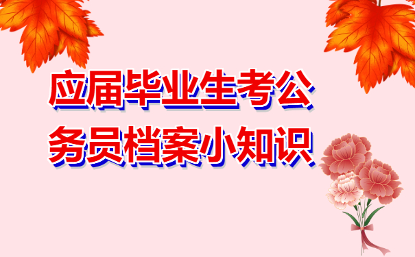 应届毕业生考公务员档案放在哪里比较好？