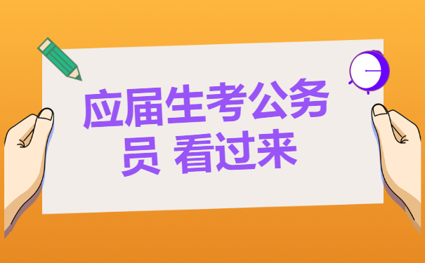 应届毕业生考公务员档案放在哪里比较好？
