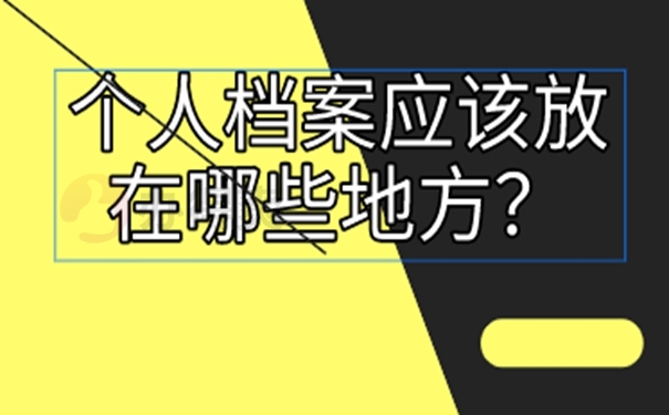往届毕业生档案怎么处理？可以这样归档！