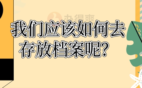 往届毕业生档案怎么处理？可以这样归档！