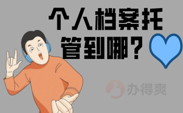 往届毕业生档案怎么处理？可以这样归档！