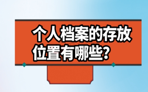 往届毕业生档案怎么处理？可以这样归档！