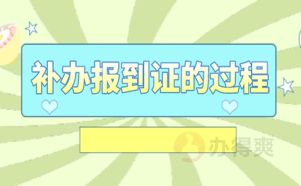 报考事业编但是报到证丢了怎么办？
