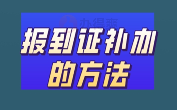 报考事业编但是报到证丢了怎么办？
