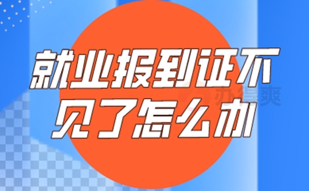 报考事业编但是报到证丢了怎么办？