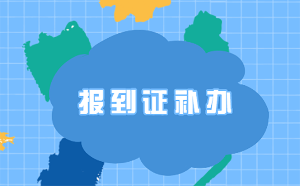 报考事业编但是报到证丢了怎么办？
